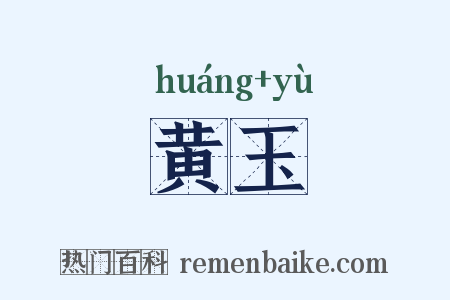 黄玉是什么意思的图片